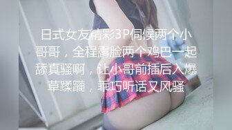 日式女友精彩3P伺候两个小哥哥，全程露脸两个鸡巴一起舔真骚啊，让小哥前插后入爆草蹂躏，乖巧听话又风骚