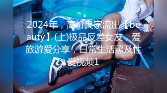 2024年，高价良家流出【beauty】(上)极品反差女友，爱旅游爱分享，日常生活照及性爱视频1