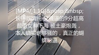 [MP4/ 1.1G]&nbsp;&nbsp;长得既清纯 又骚逼的9分超高颜值女神下海 被土豪炮轰，本人确实也够骚的，真正的蝴蝶粉逼