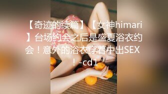 【奇迹的续篇】【女神himari】台场约会之后是盛夏浴衣约会！意外的浴衣穿着中出SEX ！-cd1