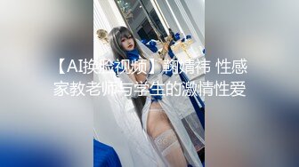 【AI换脸视频】鞠婧祎 性感家教老师与学生的激情性爱