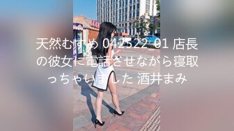 天然むすめ 042522_01 店長の彼女に電話させながら寝取っちゃいました 酒井まみ