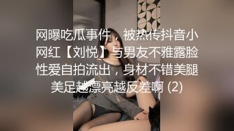 网曝吃瓜事件，被热传抖音小网红【刘悦】与男友不雅露脸性爱自拍流出，身材不错美腿美足越漂亮越反差啊 (2)