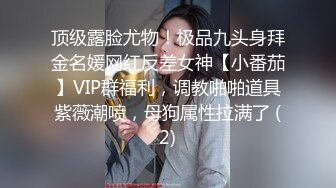 顶级露脸尤物！极品九头身拜金名媛网红反差女神【小番茄】VIP群福利，调教啪啪道具紫薇潮喷，母狗属性拉满了 (2)