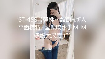 ST-459【强推~高颜值新人平面模特~全裸喷水】M-M多场大尺度 (3)