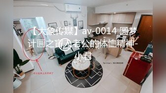 【大象传媒】av-0014 圆梦计画之盲人老公的体恤精神-小君