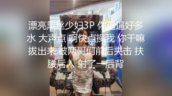 漂亮黑丝少妇3P 你逼逼好多水 大声点 啊快点操我 你干嘛拔出来 被两哥们前后夹击 扶腰后入 射了一后背