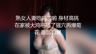 熟女人妻吃鸡啪啪 身材高挑 在家被大鸡吧插了骚穴再爆菊花 最后口爆