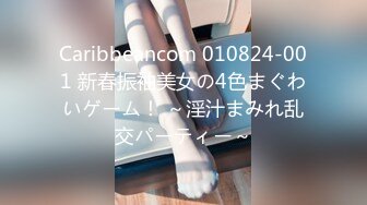 Caribbeancom 010824-001 新春振袖美女の4色まぐわいゲーム！ ～淫汁まみれ乱交パーティー～