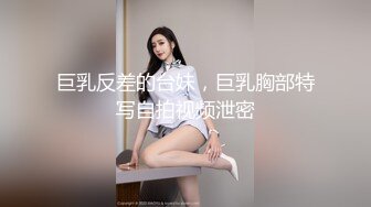 巨乳反差的台妹，巨乳胸部特写自拍视频泄密