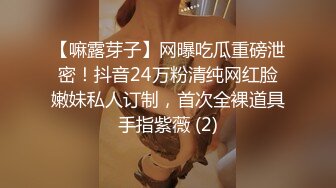 【嘛露芽子】网曝吃瓜重磅泄密！抖音24万粉清纯网红脸嫩妹私人订制，首次全裸道具手指紫薇 (2)