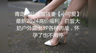 青岛极品绿帽骚妻【小可爱】最新2024高价福利，白皙大奶户外露出3P各种肉战，怀孕了也不消停