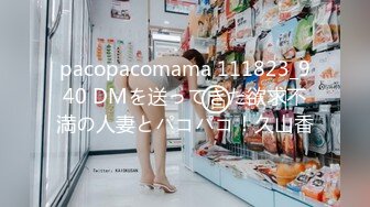 pacopacomama 111823_940 DMを送ってきた欲求不満の人妻とパコパコ！久山香