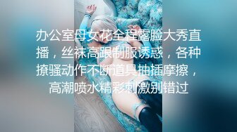 办公室母女花全程露脸大秀直播，丝袜高跟制服诱惑，各种撩骚动作不断道具抽插摩擦，高潮喷水精彩刺激别错过