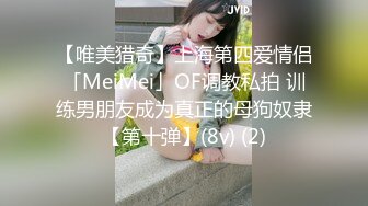 【唯美猎奇】上海第四爱情侣「MeiMei」OF调教私拍 训练男朋友成为真正的母狗奴隶【第十弹】(8v) (2)