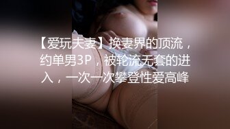 【爱玩夫妻】换妻界的顶流，约单男3P，被轮流无套的进入，一次一次攀登性爱高峰