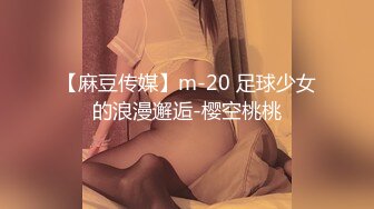 【麻豆传媒】m-20 足球少女的浪漫邂逅-樱空桃桃