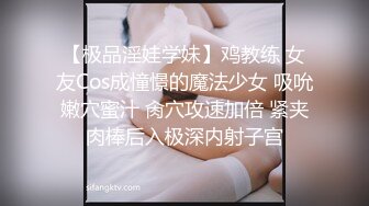 【极品淫娃学妹】鸡教练 女友Cos成憧憬的魔法少女 吸吮嫩穴蜜汁 肏穴攻速加倍 紧夹肉棒后入极深内射子宫