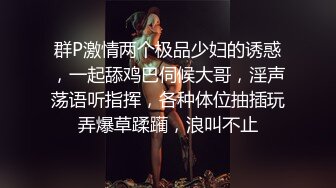 群P激情两个极品少妇的诱惑，一起舔鸡巴伺候大哥，淫声荡语听指挥，各种体位抽插玩弄爆草蹂躏，浪叫不止