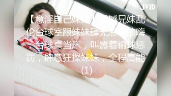 【意淫自己妹妹】震撼兄妹乱伦台球室跟妹妹肆无忌惮的嗨，台球桌当床，叫嚣着输球惩罚，肆意狂操妹妹，全程高能 (1)