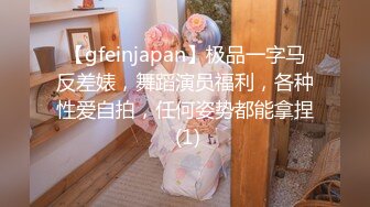 【gfeinjapan】极品一字马反差婊，舞蹈演员福利，各种性爱自拍，任何姿势都能拿捏 (1)