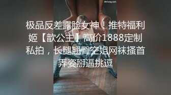 极品反差露脸女神！推特福利姬【歆公主】高价1888定制私拍，长腿翘臀空姐网袜搔首弄姿掰逼挑逗