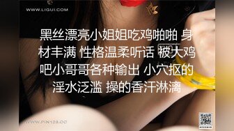 黑丝漂亮小姐姐吃鸡啪啪 身材丰满 性格温柔听话 被大鸡吧小哥哥各种输出 小穴抠的淫水泛滥 操的香汗淋漓