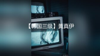 【韩国三级】黃真伊