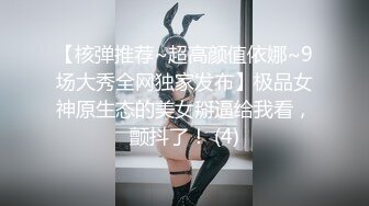 【核弹推荐~超高颜值依娜~9场大秀全网独家发布】极品女神原生态的美女掰逼给我看，颤抖了！ (4)