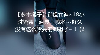 【多木樱子】御姐女神~18小时骚舞！道具！喷水-~好久没有这么漂亮的御姐了~！ (2)