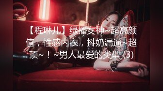 【程琳儿】绿播女神~超高颜值，性感内衣，抖奶漏逼~超顶~！~男人最爱的类型 (3)