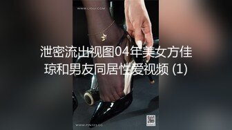 泄密流出视图04年美女方佳琼和男友同居性爱视频 (1)