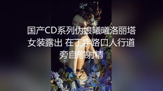 国产CD系列伪娘曦曦洛丽塔女装露出 在丁字路口人行道旁自慰射精