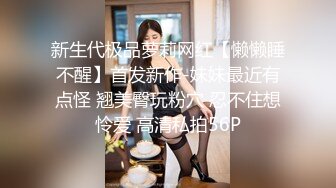 新生代极品萝莉网红【懒懒睡不醒】首发新作-妹妹最近有点怪 翘美臀玩粉穴 忍不住想怜爱 高清私拍56P