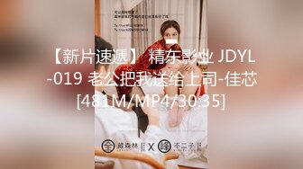 【新片速遞】 精东影业 JDYL-019 老公把我送给上司-佳芯[481M/MP4/30:35]