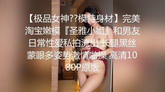 【极品女神??模特身材】完美淘宝嫩模『圣雅小姐』和男友日常性爱私拍流出 长腿黑丝蒙眼多姿势激情啪操 高清1080P原版