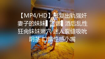 【MP4/HD】报复出轨强奸妻子的妹妹▌吉娜▌酒后乱性狂肏妹妹嫩穴 迷人裂缝吸吮阴茎 口爆性感小嘴