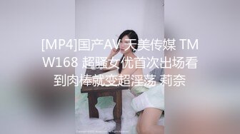 [MP4]国产AV 天美传媒 TMW168 超骚女优首次出场看到肉棒就变超淫荡 莉奈