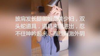 披肩发长腿御姐范美少妇，双头蛇道具，道具来回进出，忍不住呻吟起来，强烈刺激外阴