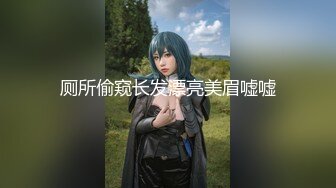 厕所偷窥长发漂亮美眉嘘嘘