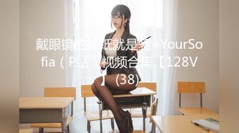 戴眼镜的妹纸就是骚~YourSofia（P站）视频合集【128V】 (38)