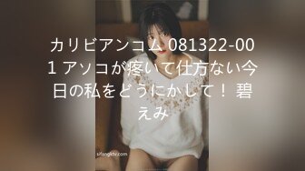 カリビアンコム 081322-001 アソコが疼いて仕方ない今日の私をどうにかして！ 碧えみ