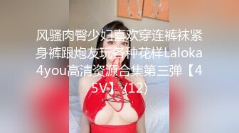 风骚肉臀少妇喜欢穿连裤袜紧身裤跟炮友玩各种花样Laloka4you高清资源合集第三弹【45V】 (12)