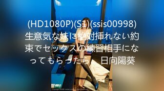 (HD1080P)(S1)(ssis00998)生意気な妹に絶対挿れない約束でセックスの練習相手になってもらったら… 日向陽葵