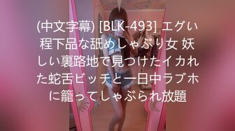 (中文字幕) [BLK-493] エグい程下品な舐めしゃぶり女 妖しい裏路地で見つけたイカれた蛇舌ビッチと一日中ラブホに籠ってしゃぶられ放題