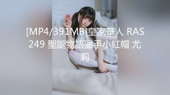 [MP4/391MB]皇家華人 RAS249 聖誕物語獵手小紅帽 尤莉