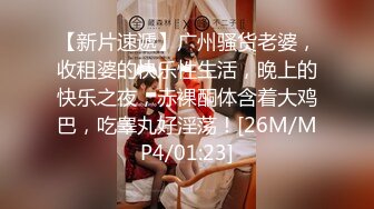 【新片速遞】广州骚货老婆，收租婆的快乐性生活，晚上的快乐之夜，赤裸酮体含着大鸡巴，吃睾丸好淫荡！[26M/MP4/01:23]