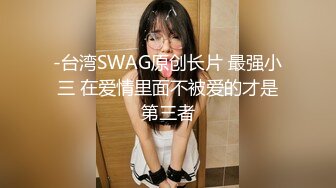 -台湾SWAG原创长片 最强小三 在爱情里面不被爱的才是第三者