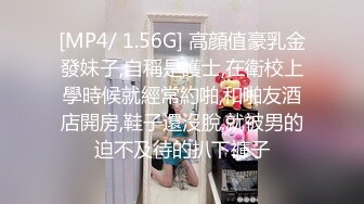 [MP4/ 1.56G] 高顔值豪乳金發妹子,自稱是護士,在衛校上學時候就經常約啪,和啪友酒店開房,鞋子還沒脫,就被男的迫不及待的扒下褲子