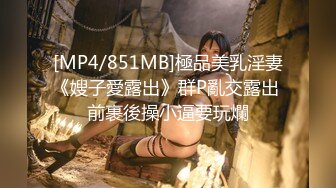 [MP4/851MB]極品美乳淫妻《嫂子愛露出》群P亂交露出 前裹後操小逼要玩爛